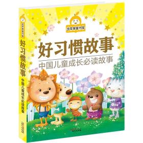 好习惯故事·中国儿童成长必读故事（儿童读物）