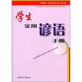 学生语文学习系列:学生实用谚语手册