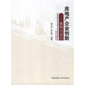 房地产企业创新：案例与启示