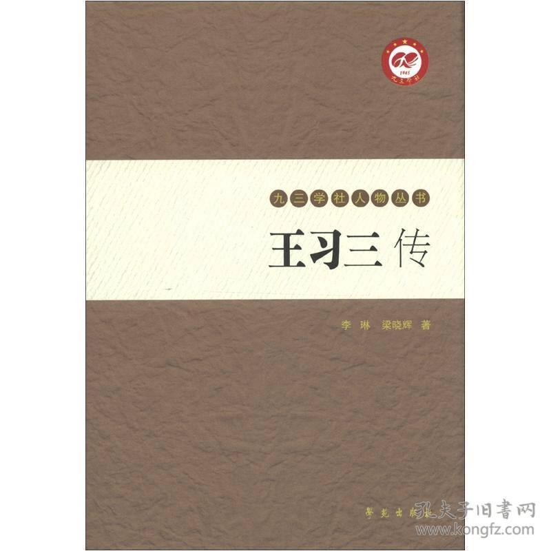 王习三传【九三学社人物丛书】