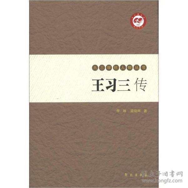 王习三传【九三学社人物丛书】