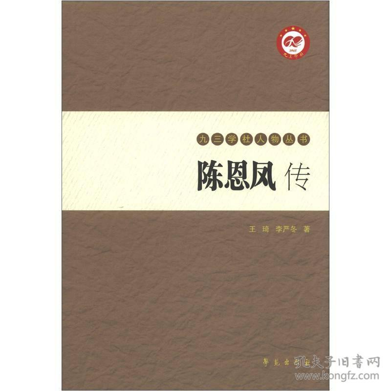 九三学社人物丛书：陈恩凤传