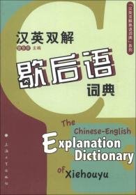 “汉英双解熟语词典”系列：汉英双解歇后语词典