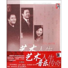 艺术人生·音乐传奇