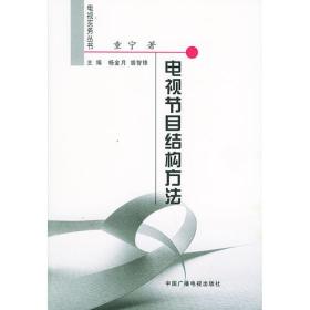 电视节目结构方法——电视实务丛书