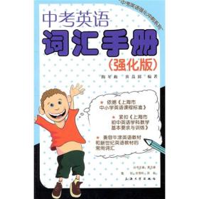 中考英语词汇手册（强化版）