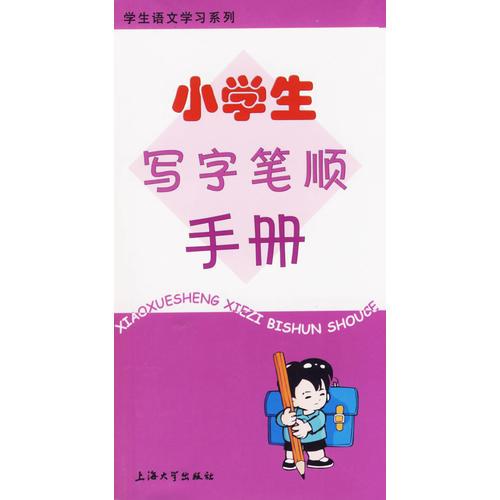 小學(xué)生寫(xiě)字筆順手冊(cè)