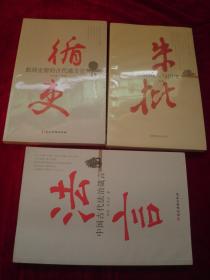 法言《中国古代法治箴言》、循吏《彪炳史册的古代地方官》、 朱枇《康雍乾用人与治吏》【3本合售】2本未开封