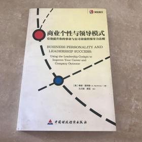 财经易文·商业个性与领导模式：有效提升你的事业与公司业绩的领导力法则