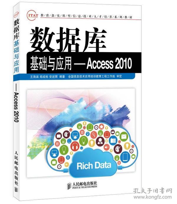 数据库基础与应用：Access 2010