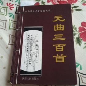 中华传世名著经典文库《元曲三百首》2005年一版一印仅印5000册
