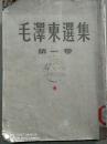 大32开本繁体竖排《毛泽东选集-第一卷》1951年版