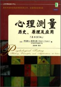 心理测量 历史、原理及应用（原书第5版）