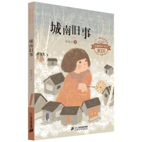 二十一世纪小学生基础阅读书目：城南旧事