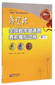 “希望杯”数学竞赛系列丛书：希望杯全国数学邀请赛赛前模拟试卷（初二）