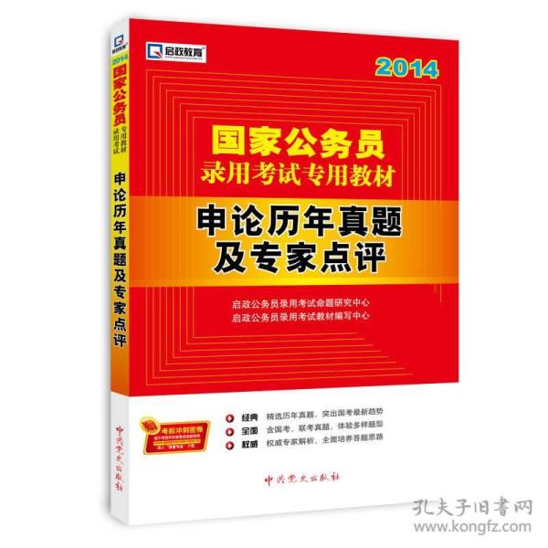 启政教育·国家公务员录用考试专用教材：申论历年真题及专家点评（2014）