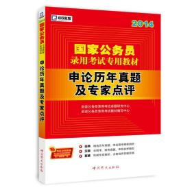 启政教育·国家公务员录用考试专用教材：申论历年真题及专家点评（2014）