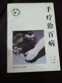 手疗治百病
