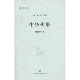 中华佛塔(慧炬文库) 释惠如著 上海社会科学院出版社