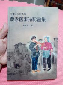 过来人写过去事农家旧事诗配画集（签名本）