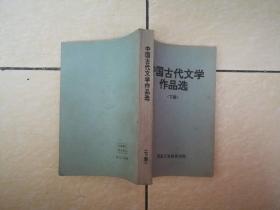 中国古代文学作品选 下册·