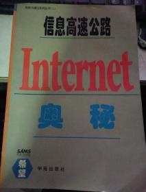 信息高速公路internet奥秘