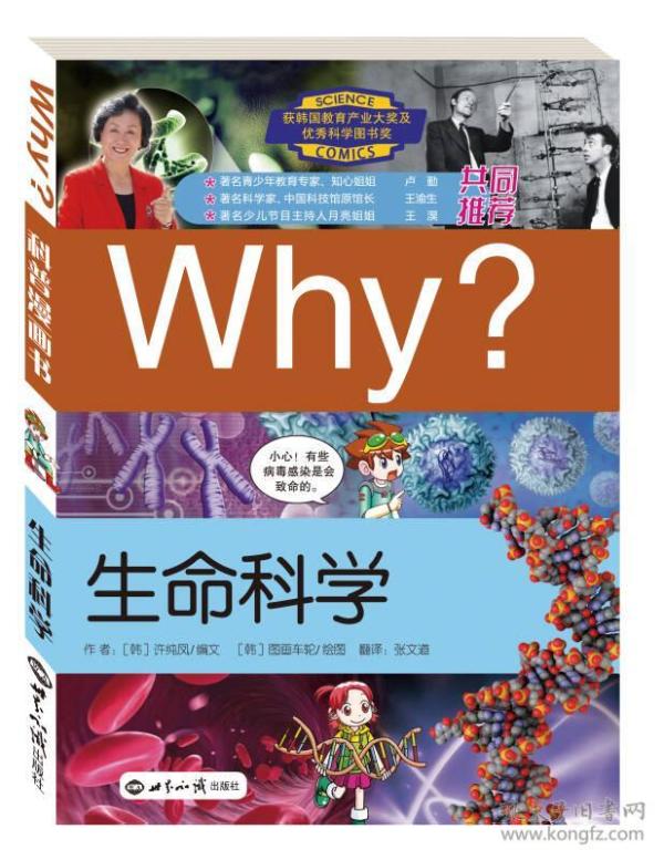 科学漫画书WHY：生命科学（修订版）