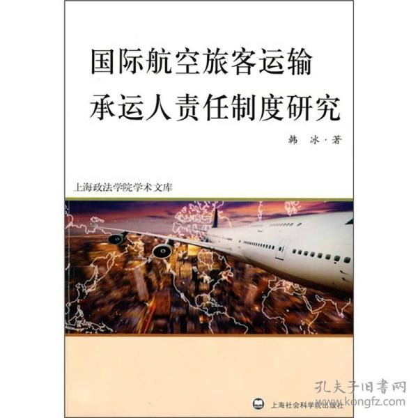 国际航空旅客运输承运人责任制度研究