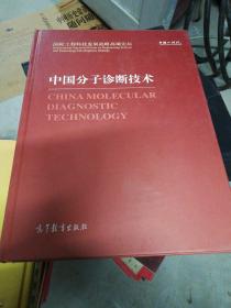 中国分子诊断技术：汉英对照