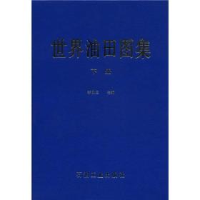 世界油田图集（下册）