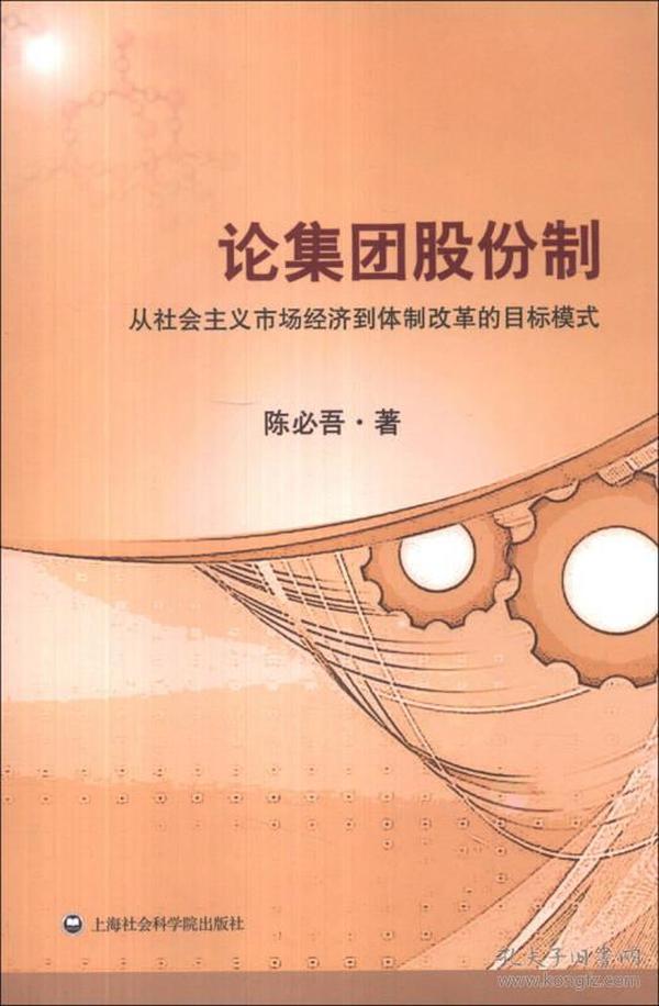 论集团股份制：从社会主义市场经济到体制改革的目标模式