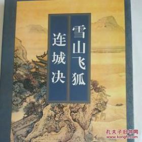 雪山飞狐、连城诀和飞狐外传两册合售