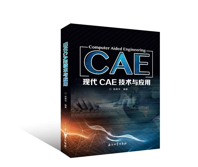 現(xiàn)代CAE技術(shù)與應(yīng)用