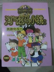 杨红樱淘气包马小跳系列：跳跳电视台（典藏版）