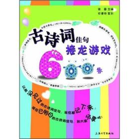 古诗词佳句接龙游戏600条