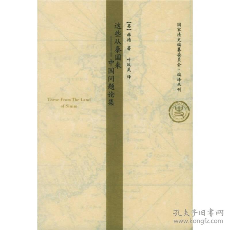 这些从秦国来：中国问题论集【一版一印】