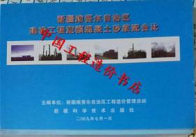 2009新疆维吾尔自治区建设工程定额混凝土砂浆配合比