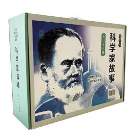 科学家的故事 硬盒装9787505633766
