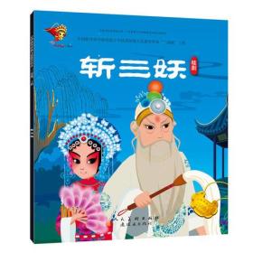 中华优秀传统文化教育传承“三部曲”工程：《斩三妖》桂剧（绘本）