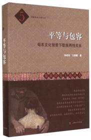 黎族研究大系丛书·平等与包容：母系文化背景下黎族两性关系