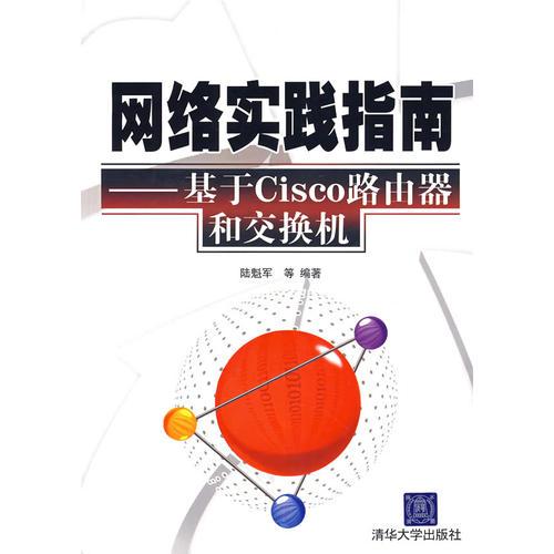 網絡實踐指南