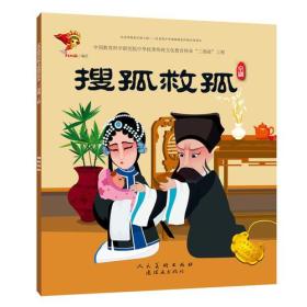 中华优秀传统文化教育传承“三部曲”工程：《搜孤救孤》京剧（绘本）