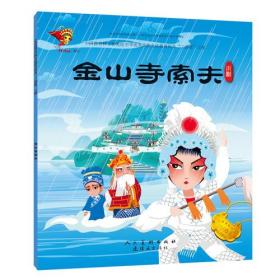 中华优秀传统文化教育传承“三部曲”工程：《金山寺索夫》川剧（绘本）