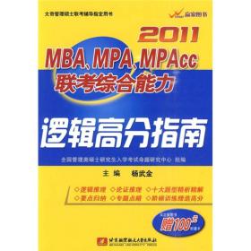 MBA、MPA、MPAcc联考综合能力逻辑高分指南（2011）