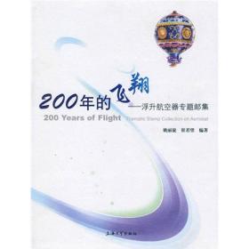 200年的飞翔:浮升航空器专题邮集9787811184686姚丽旋，崔君望编著