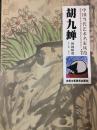 中国当代艺术名家风范 胡九蝉国画精选
