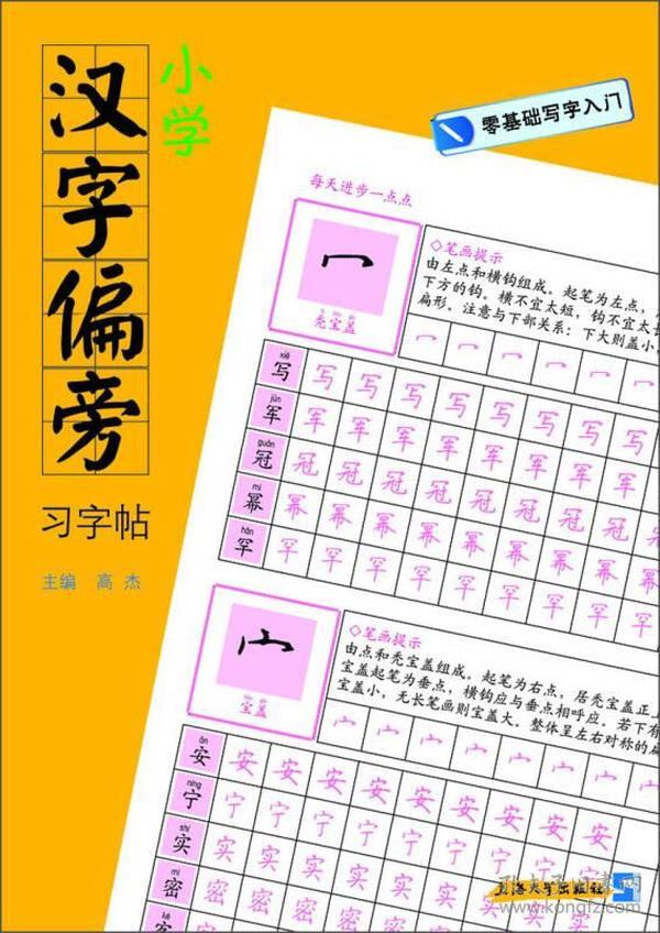 零基础写字入门：小学汉字偏旁习字帖