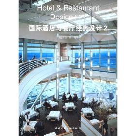 国际酒店与餐厅经典设计2