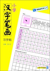 零基础写字入门：小学汉字笔画习字帖