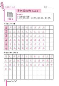 零基础写字入门：小学汉字间架结构习字帖